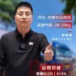 煤路千鈞重 省氣亦從容｜?？礎(chǔ)12N運(yùn)煤線實(shí)測(cè)氣耗28-29kg/百公里