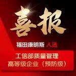 福田康明斯入選工信部質(zhì)量管理高等級企業(yè)（預(yù)防級）