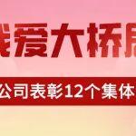 中鐵大橋局上海公司：“我愛大橋局”主旋律在浦江畔激蕩
