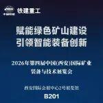 鐵建重工與您相約2026國際礦業(yè)裝備展，領(lǐng)略大國重器風(fēng)采