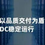 欣旺達以品質(zhì)交付為盾，賦能AIDC穩(wěn)定運行