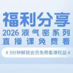 會員福利分享｜《機(jī)工科技?2026 液氣密系列直播課》免費(fèi)觀看攻略