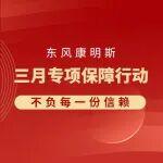 以“芯”護(hù)航，不負(fù)信賴｜東風(fēng)康明斯315客戶關(guān)懷專項(xiàng)服務(wù)精準(zhǔn)護(hù)航，助力客戶高效運(yùn)輸