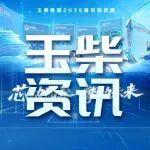 玉柴2026春季校園招聘（第二期）行程公布
