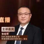 直播預告｜SMC張伯平《氣動節(jié)能的趨勢 ——低壓化節(jié)能》