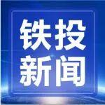 國鐵監(jiān)理公司高效履行代建職責(zé) 助力國鐵交易基地實現(xiàn)復(fù)工復(fù)產(chǎn)