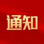 關(guān)于開展2026年“交通與能源融合創(chuàng)新案例”“零碳公路運輸通道建設(shè)典型案例”“綜合能源站建設(shè)典型案例”征集推廣活動的通知