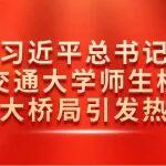 習(xí)近平總書(shū)記給四所交通大學(xué)師生校友回信在中鐵大橋局引發(fā)熱烈反響