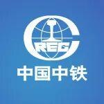 中國中鐵黨委2026年第一批巡視完成進駐