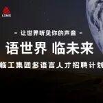 多語人才看這里！臨工集團全球招聘通道已開啟