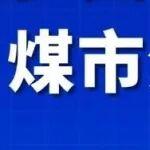 利多因素持續(xù)發(fā)酵，煤市淡季不淡