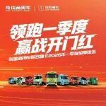 領(lǐng)跑一季度，贏戰(zhàn)開門紅！奇瑞商用車聯(lián)合重卡2026年一季度全擎進(jìn)擊！