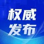 李強(qiáng)簽署國(guó)務(wù)院令 公布《國(guó)務(wù)院關(guān)于產(chǎn)業(yè)鏈供應(yīng)鏈安全的規(guī)定》