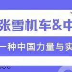 從跟跑到領(lǐng)跑，張雪機(jī)車&中國(guó)橋，同一種中國(guó)力量與實(shí)力跨越！