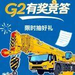 測測你是幾級吊裝大佬？G2有獎競答，手慢無！