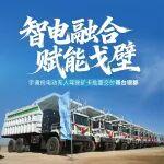 智電融合，賦能戈壁！宇通純電動(dòng)無(wú)人駕駛礦卡批量交付奇臺(tái)銀都！