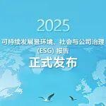 弗迪電池2025可持續(xù)發(fā)展暨環(huán)境、社會與公司治理（ESG）報告正式發(fā)布