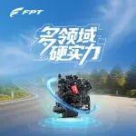 多領域信賴之選！菲亞特動力科技F1C發(fā)動機展現(xiàn)硬核實力擔當
