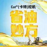 油價上漲心不慌，Cat?（卡特）挖機有妙方！