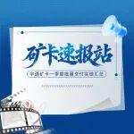 礦卡速報站|宇通礦卡一季度批量交付多個礦區(qū)，助推礦山綠色智慧轉型！