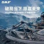 直播預(yù)約丨2026年斯凱孚振動(dòng)&破碎行業(yè)發(fā)展研討會(huì)