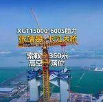 350米高空！徐工超級塔機(jī)助力張靖皋大橋再創(chuàng)紀(jì)錄