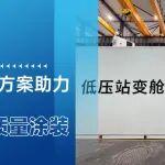 防腐有道，安全無憂：宣偉x川開電力