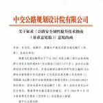 意見征求|《公路安全韌性提升技術(shù)指南》（征求意見稿）公開征求意見