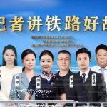 4月11日9:30，聽(tīng)好記者講鐵路好故事！
