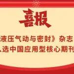 《液壓氣動(dòng)與密封》入選中國(guó)應(yīng)用型核心期刊
