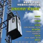 攀登無界，安全隨行！中聯(lián)重科SC40BD工業(yè)梯——運維檢修的黃金搭檔