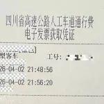 注意！6月30日后，四川高速將全面停發(fā)紙質(zhì)發(fā)票