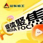 媒體聚焦 |《大眾日?qǐng)?bào)》深度聚焦：臨工 “智造”跑出加速度！