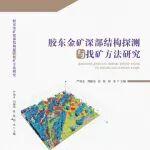《膠東金礦深部結構探測與找礦方法研究》出版