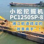 小松PC1250SP-8挖掘機：湘江航道疏浚的“效率高手”