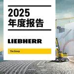 利勃海爾集團(tuán)2025年度報(bào)告：多元化布局助力穩(wěn)健增長(zhǎng)