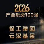 實(shí)力上榜 | 徐工云漢基金榮膺FOFWEEKLY「2026產(chǎn)業(yè)投資100強(qiáng)」