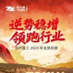 同力重工 2025 年度業(yè)績(jī)亮眼，高質(zhì)量發(fā)展再攀新高