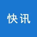 全國礦山安全標準化技術(shù)委員會召開成立會議
