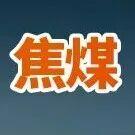 鋼材去庫 鐵水回升，焦煤“補(bǔ)庫窗口”真的來了？