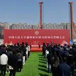 陳文健應(yīng)邀出席中國人民大學(xué)通州校區(qū)圖書館項目誓師大會