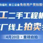 【二手機(jī)】原廠認(rèn)證不踩坑！柳工二手挖掘機(jī)線上拍賣來了~