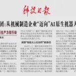 《科技日報》頭版！三一集團：從機械制造企業(yè)“邁向”AI原生機器人公司