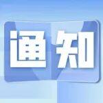 關(guān)于開展重型機(jī)械行業(yè)“十四五”重大成果推廣展示的通知