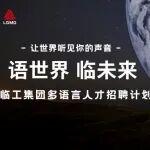 多語種人才招募，全球職場等你來發(fā)聲！