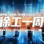 徐工一周頻登央媒，解讀“數(shù)智”與“出?！辈椒? title=