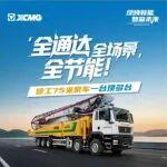 全通達(dá)！全場(chǎng)景！全節(jié)能！徐工75米泵車(chē)一臺(tái)頂多臺(tái)