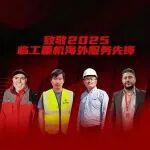 卓越服務(wù)，全球堅(jiān)守｜致敬 2025 臨工重機(jī)海外服務(wù)先鋒