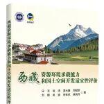 《西藏資源環(huán)境承載能力和國土空間開發(fā)適宜性評價》專著出版