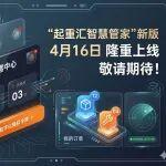 “起重匯智慧管家”上線倒計時3天！